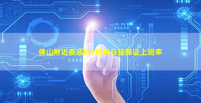 佛山附近夜店ktv招聘日结保证上班率